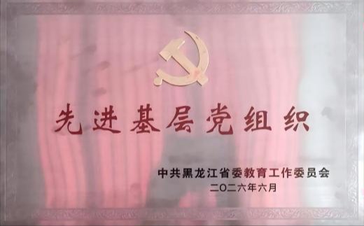 我院党委荣获省委教育工委”先进基层党组织”称号